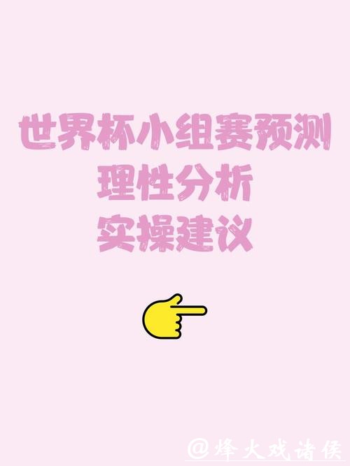 世界杯竞猜中的心理分析：如何保持理性